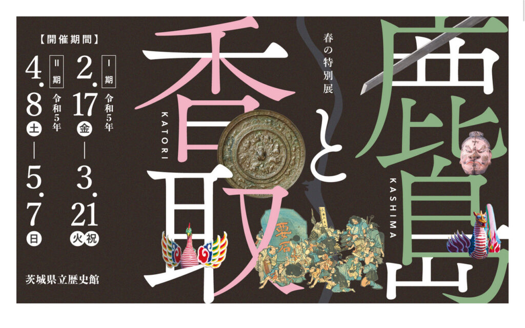 春の特別展「鹿島と香取」