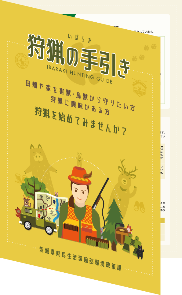 狩猟の手引き