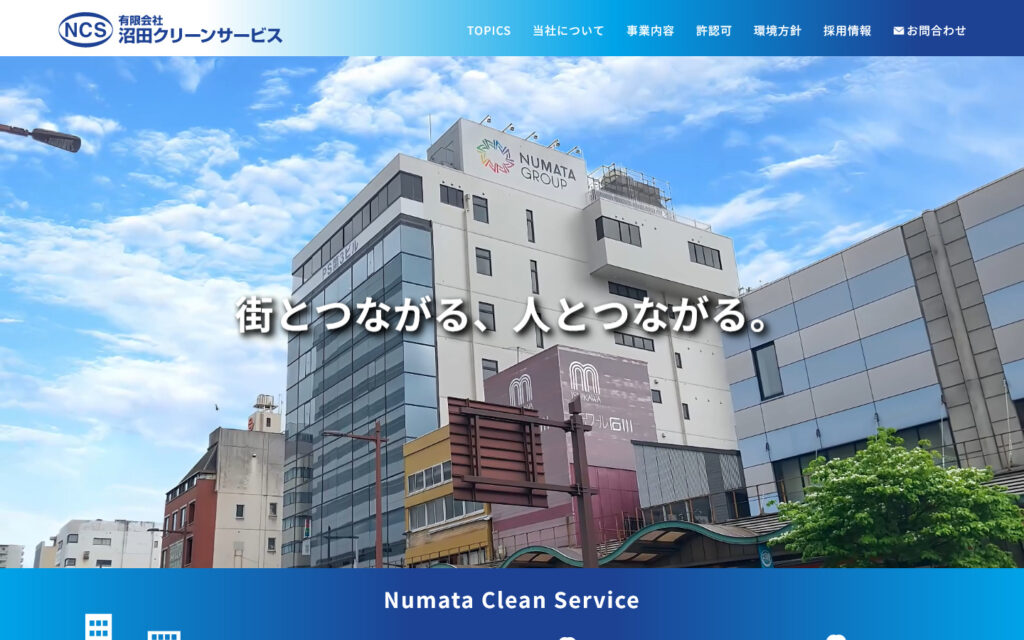 沼田クリーンサービス