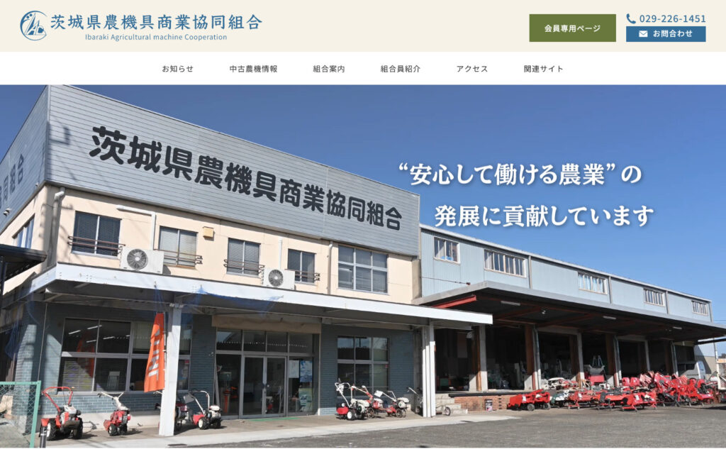 茨城県農機具商業協同組合