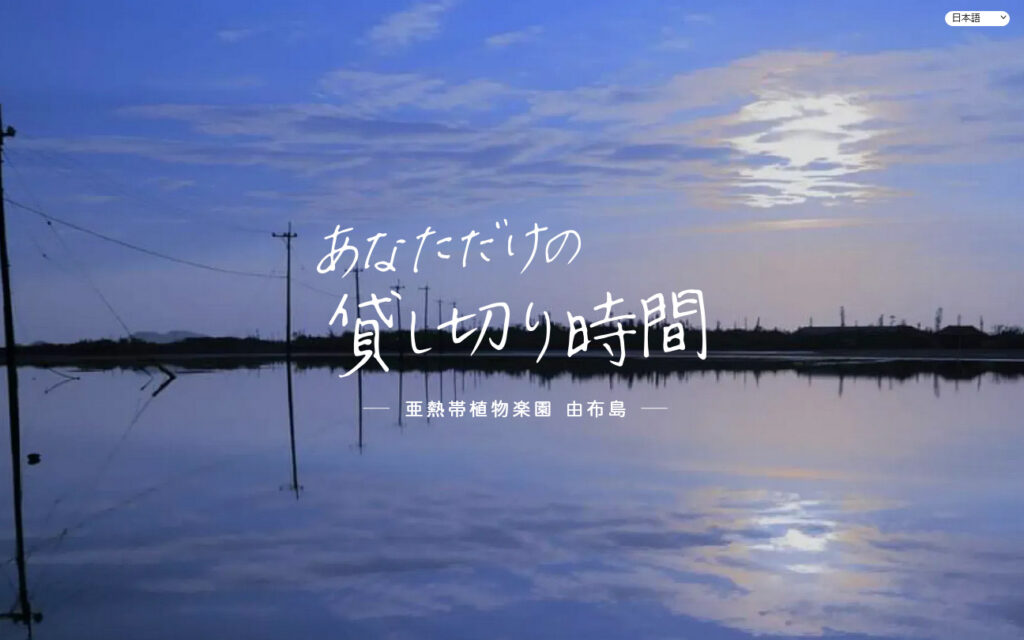 亜熱帯植物楽園由布島