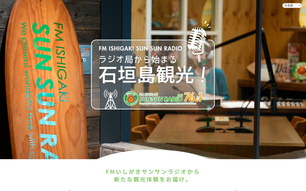 ラジオ局から始まる石垣島観光！