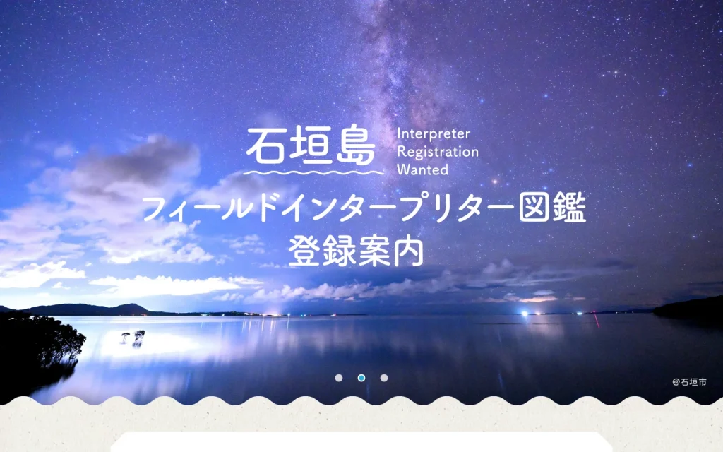 石垣島フィールドインタープリター図鑑 登録案内