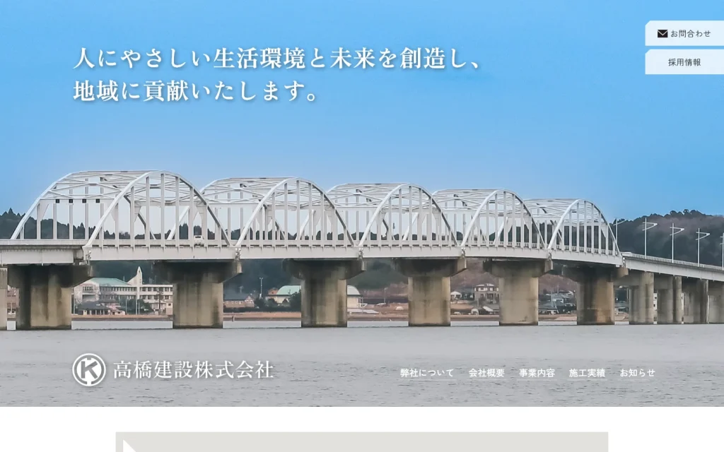高橋建設株式会社